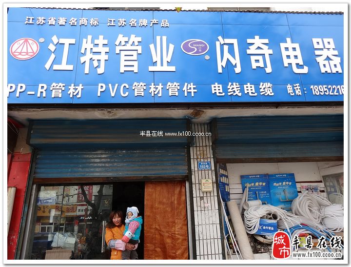 江特管業(yè).閃奇電器_豐縣黃頁_城市中國(guó)(城市分眾門戶)