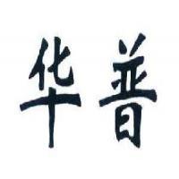 江陰華普管業(yè)